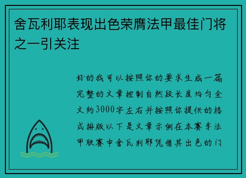 舍瓦利耶表现出色荣膺法甲最佳门将之一引关注 舍瓦利耶表现出色荣膺法甲最佳门将之一引关注