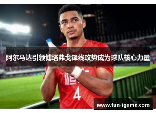 阿尔马达引领博塔弗戈锋线攻势成为球队核心力量