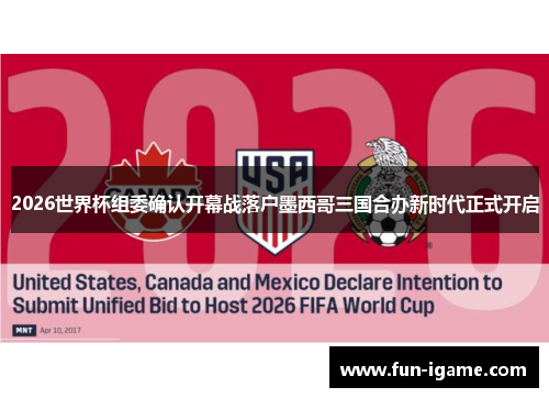 2026世界杯组委确认开幕战落户墨西哥三国合办新时代正式开启 2026世界杯组委确认开幕战落户墨西哥三国合办新时代正式开启