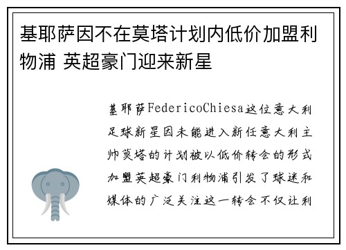基耶萨因不在莫塔计划内低价加盟利物浦 英超豪门迎来新星