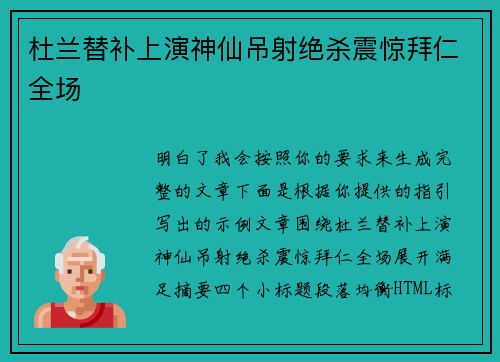 杜兰替补上演神仙吊射绝杀震惊拜仁全场