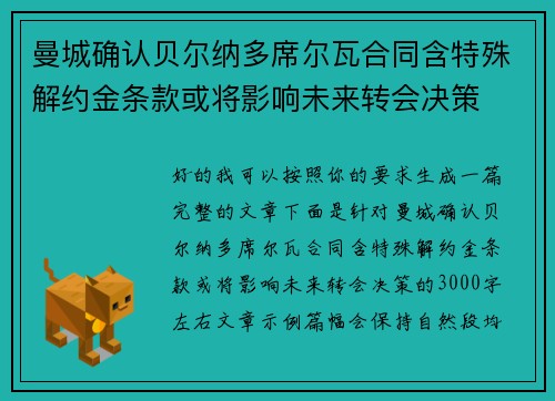 曼城确认贝尔纳多席尔瓦合同含特殊解约金条款或将影响未来转会决策