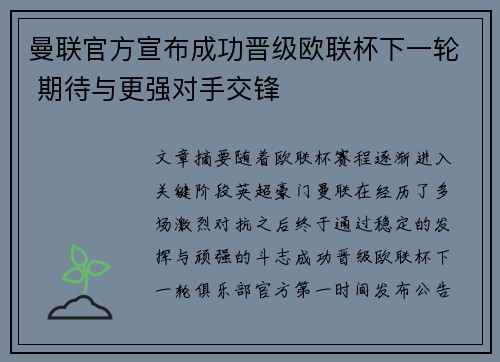 曼联官方宣布成功晋级欧联杯下一轮 期待与更强对手交锋 曼联官方宣布成功晋级欧联杯下一轮 期待与更强对手交锋