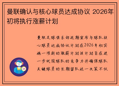 曼联确认与核心球员达成协议 2026年初将执行涨薪计划 曼联确认与核心球员达成协议 2026年初将执行涨薪计划