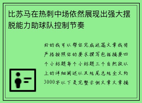 比苏马在热刺中场依然展现出强大摆脱能力助球队控制节奏 比苏马在热刺中场依然展现出强大摆脱能力助球队控制节奏