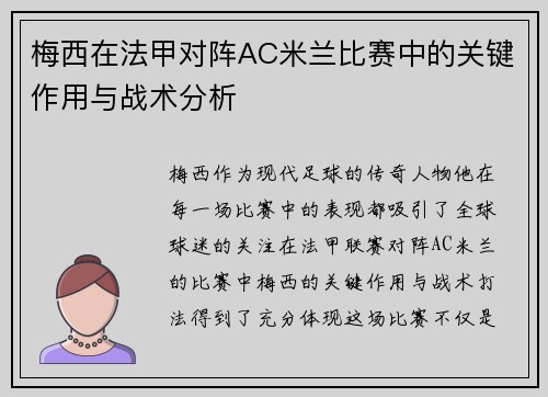 梅西在法甲对阵AC米兰比赛中的关键作用与战术分析
