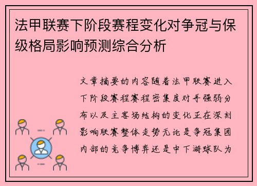 法甲联赛下阶段赛程变化对争冠与保级格局影响预测综合分析