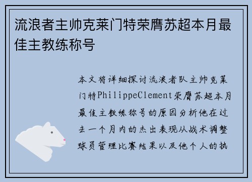 流浪者主帅克莱门特荣膺苏超本月最佳主教练称号 流浪者主帅克莱门特荣膺苏超本月最佳主教练称号