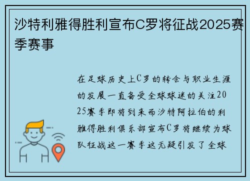 沙特利雅得胜利宣布C罗将征战2025赛季赛事 沙特利雅得胜利宣布C罗将征战2025赛季赛事
