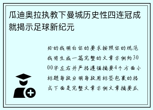 瓜迪奥拉执教下曼城历史性四连冠成就揭示足球新纪元 瓜迪奥拉执教下曼城历史性四连冠成就揭示足球新纪元