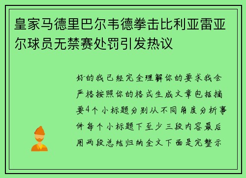 皇家马德里巴尔韦德拳击比利亚雷亚尔球员无禁赛处罚引发热议 皇家马德里巴尔韦德拳击比利亚雷亚尔球员无禁赛处罚引发热议