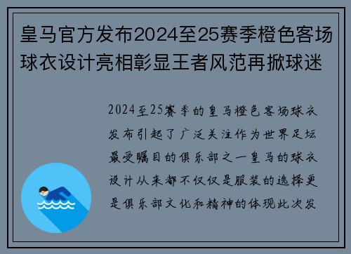 皇马官方发布2024至25赛季橙色客场球衣设计亮相彰显王者风范再掀球迷热潮 皇马官方发布2024至25赛季橙色客场球衣设计亮相彰显王者风范再掀球迷热潮