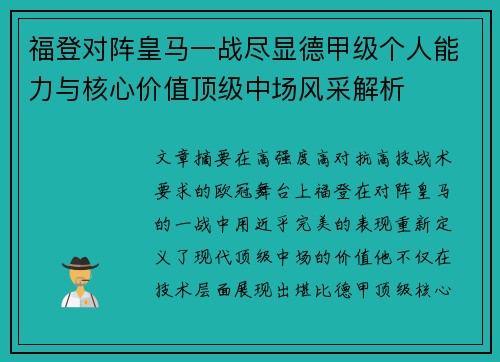 福登对阵皇马一战尽显德甲级个人能力与核心价值顶级中场风采解析