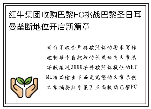 红牛集团收购巴黎FC挑战巴黎圣日耳曼垄断地位开启新篇章 红牛集团收购巴黎FC挑战巴黎圣日耳曼垄断地位开启新篇章