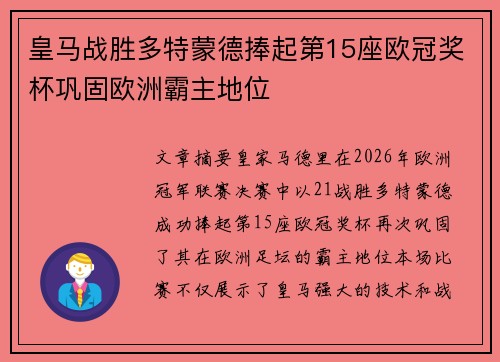 皇马战胜多特蒙德捧起第15座欧冠奖杯巩固欧洲霸主地位