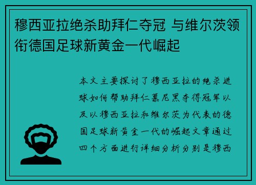 穆西亚拉绝杀助拜仁夺冠 与维尔茨领衔德国足球新黄金一代崛起
