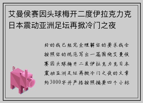 艾曼侯赛因头球梅开二度伊拉克力克日本震动亚洲足坛再掀冷门之夜 艾曼侯赛因头球梅开二度伊拉克力克日本震动亚洲足坛再掀冷门之夜