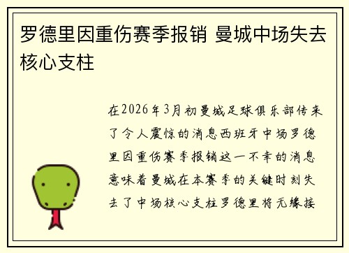 罗德里因重伤赛季报销 曼城中场失去核心支柱 罗德里因重伤赛季报销 曼城中场失去核心支柱