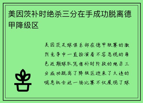 美因茨补时绝杀三分在手成功脱离德甲降级区 美因茨补时绝杀三分在手成功脱离德甲降级区