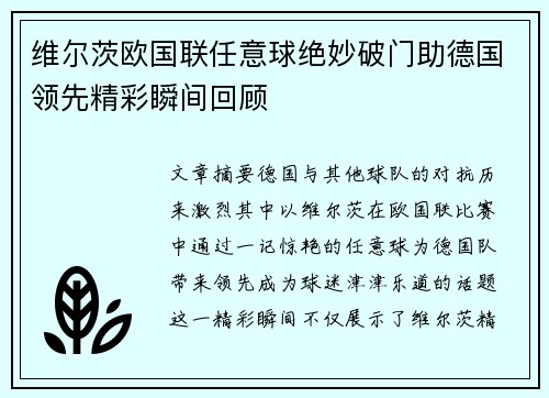 维尔茨欧国联任意球绝妙破门助德国领先精彩瞬间回顾 维尔茨欧国联任意球绝妙破门助德国领先精彩瞬间回顾
