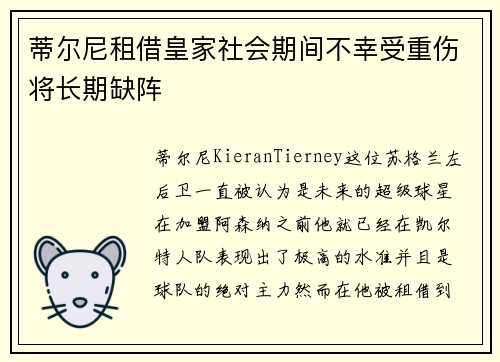 蒂尔尼租借皇家社会期间不幸受重伤将长期缺阵 蒂尔尼租借皇家社会期间不幸受重伤将长期缺阵
