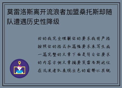 莫雷洛斯离开流浪者加盟桑托斯却随队遭遇历史性降级