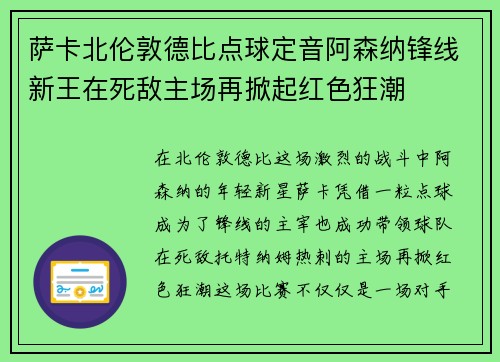 萨卡北伦敦德比点球定音阿森纳锋线新王在死敌主场再掀起红色狂潮