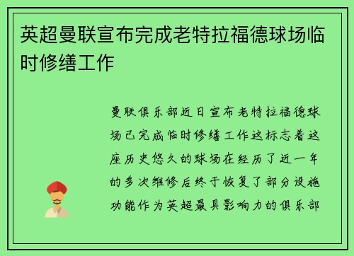英超曼联宣布完成老特拉福德球场临时修缮工作 英超曼联宣布完成老特拉福德球场临时修缮工作