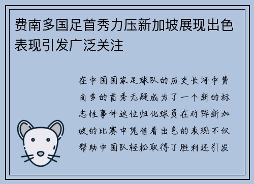 费南多国足首秀力压新加坡展现出色表现引发广泛关注 费南多国足首秀力压新加坡展现出色表现引发广泛关注