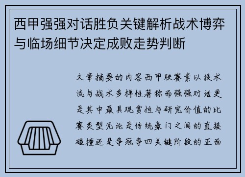 西甲强强对话胜负关键解析战术博弈与临场细节决定成败走势判断 西甲强强对话胜负关键解析战术博弈与临场细节决定成败走势判断