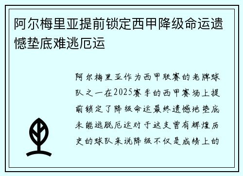 阿尔梅里亚提前锁定西甲降级命运遗憾垫底难逃厄运 阿尔梅里亚提前锁定西甲降级命运遗憾垫底难逃厄运