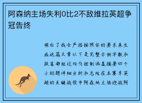 阿森纳主场失利0比2不敌维拉英超争冠告终 阿森纳主场失利0比2不敌维拉英超争冠告终