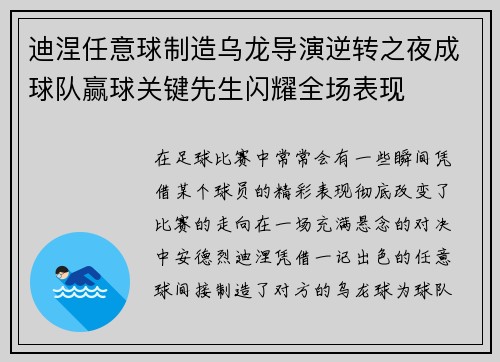 迪涅任意球制造乌龙导演逆转之夜成球队赢球关键先生闪耀全场表现