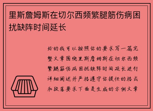 里斯詹姆斯在切尔西频繁腿筋伤病困扰缺阵时间延长