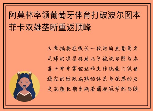 阿莫林率领葡萄牙体育打破波尔图本菲卡双雄垄断重返顶峰 阿莫林率领葡萄牙体育打破波尔图本菲卡双雄垄断重返顶峰