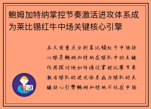 鲍姆加特纳掌控节奏激活进攻体系成为莱比锡红牛中场关键核心引擎