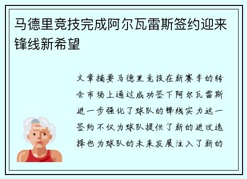 马德里竞技完成阿尔瓦雷斯签约迎来锋线新希望 马德里竞技完成阿尔瓦雷斯签约迎来锋线新希望