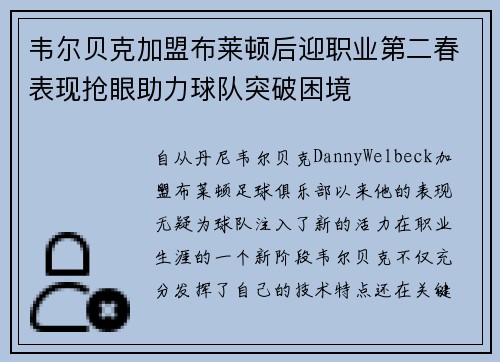 韦尔贝克加盟布莱顿后迎职业第二春表现抢眼助力球队突破困境 韦尔贝克加盟布莱顿后迎职业第二春表现抢眼助力球队突破困境