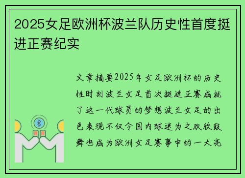 2025女足欧洲杯波兰队历史性首度挺进正赛纪实