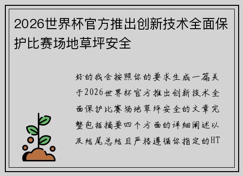 2026世界杯官方推出创新技术全面保护比赛场地草坪安全 2026世界杯官方推出创新技术全面保护比赛场地草坪安全
