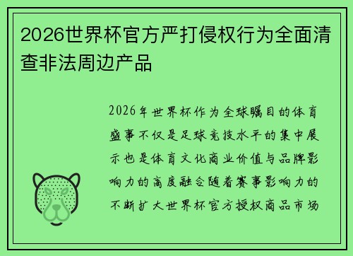 2026世界杯官方严打侵权行为全面清查非法周边产品 2026世界杯官方严打侵权行为全面清查非法周边产品
