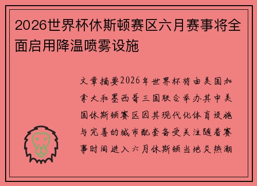 2026世界杯休斯顿赛区六月赛事将全面启用降温喷雾设施 2026世界杯休斯顿赛区六月赛事将全面启用降温喷雾设施