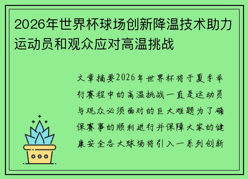 2026年世界杯球场创新降温技术助力运动员和观众应对高温挑战 2026年世界杯球场创新降温技术助力运动员和观众应对高温挑战