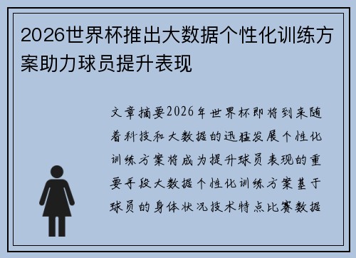 2026世界杯推出大数据个性化训练方案助力球员提升表现 2026世界杯推出大数据个性化训练方案助力球员提升表现