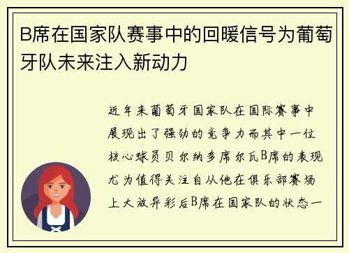 B席在国家队赛事中的回暖信号为葡萄牙队未来注入新动力