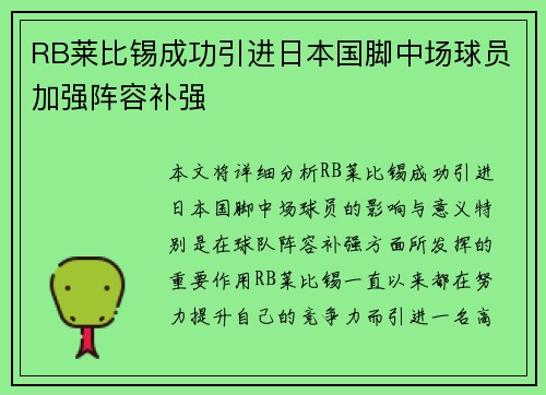RB莱比锡成功引进日本国脚中场球员加强阵容补强 RB莱比锡成功引进日本国脚中场球员加强阵容补强