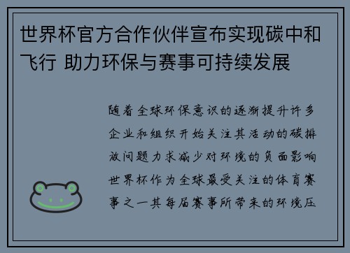 世界杯官方合作伙伴宣布实现碳中和飞行 助力环保与赛事可持续发展