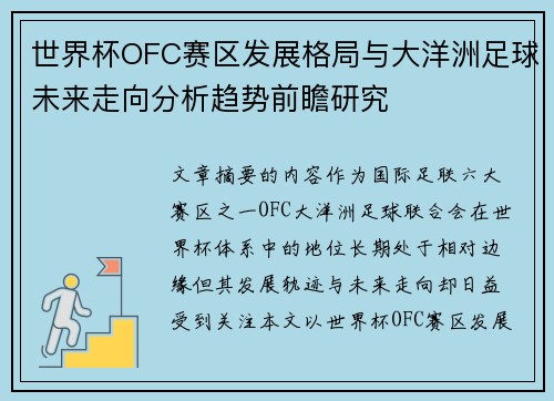 世界杯OFC赛区发展格局与大洋洲足球未来走向分析趋势前瞻研究