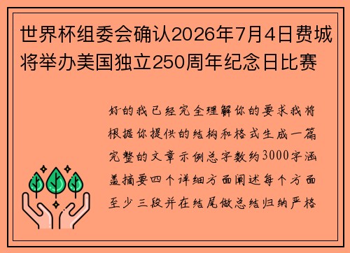 世界杯组委会确认2026年7月4日费城将举办美国独立250周年纪念日比赛