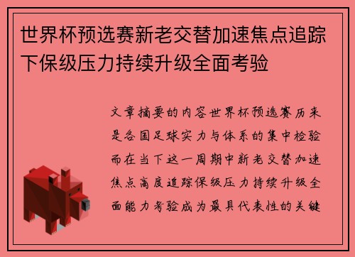 世界杯预选赛新老交替加速焦点追踪下保级压力持续升级全面考验 世界杯预选赛新老交替加速焦点追踪下保级压力持续升级全面考验